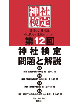 cover image of 第12回神社検定 問題と解説 初級参級弐級壱級